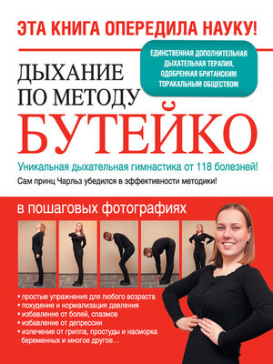 cover image of Дыхание по методу Бутейко. Уникальная дыхательная гимнастика от 118 болезней!